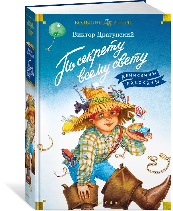 Книга По секрету всему свету. Денискины рассказы (Виктор Драгунский) — 3