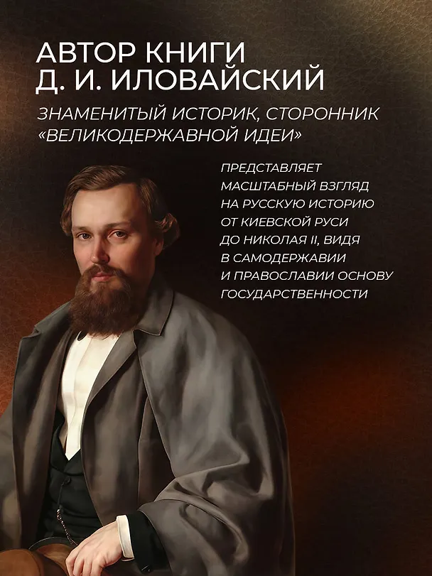 Книга Труды по русской истории. Коллекционное иллюстрированное издание премиум-класса в кожаном переплете ручной работы с красочным тиснением и золочеными обрезами (Дмитрий Иловайский) — 10