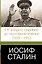 Иосиф Сталин. От Второй мировой до "холодной войны", 1939-1953 — 2400493 — 1
