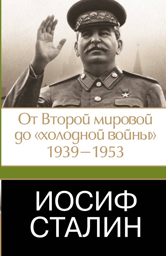 Книга Иосиф Сталин. От Второй мировой до "холодной войны", 1939-1953 (Джеффри Робертс) — 1