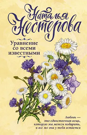 Книга Уравнение со всеми известными (Наталья Нестерова)