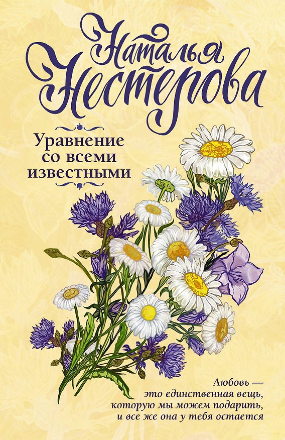 Книга Уравнение со всеми известными (Наталья Нестерова) — 1