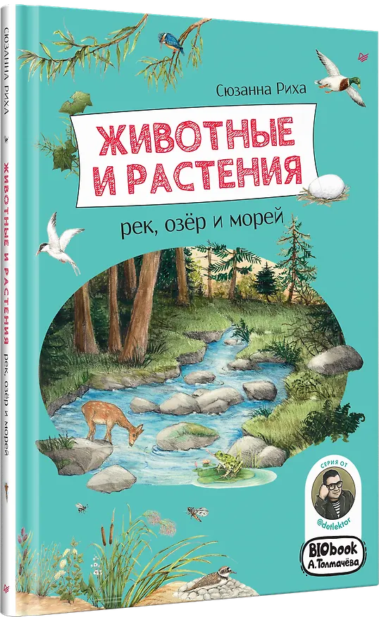 Книга Животные и растения рек, озёр и морей. BIObook А. Толмачёва (Сюзанна Риха) — 2