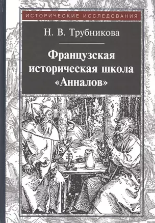 Французская историческая школа "Анналов" — 2568046 — 1