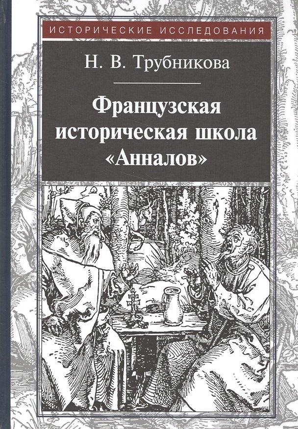 Книга Французская историческая школа "Анналов" () — 1