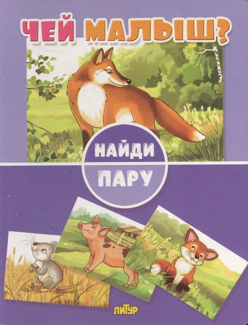 

Чей малыш