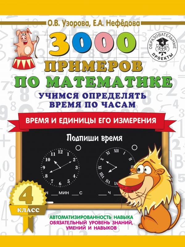 

3000 примеров по математике. Учимся определять время по часам. Время и единицы его измерения. 4 класс