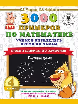 3000 примеров по математике. Учимся определять время по часам. Время и единицы его измерения. 4 класс — 2727124 — 1