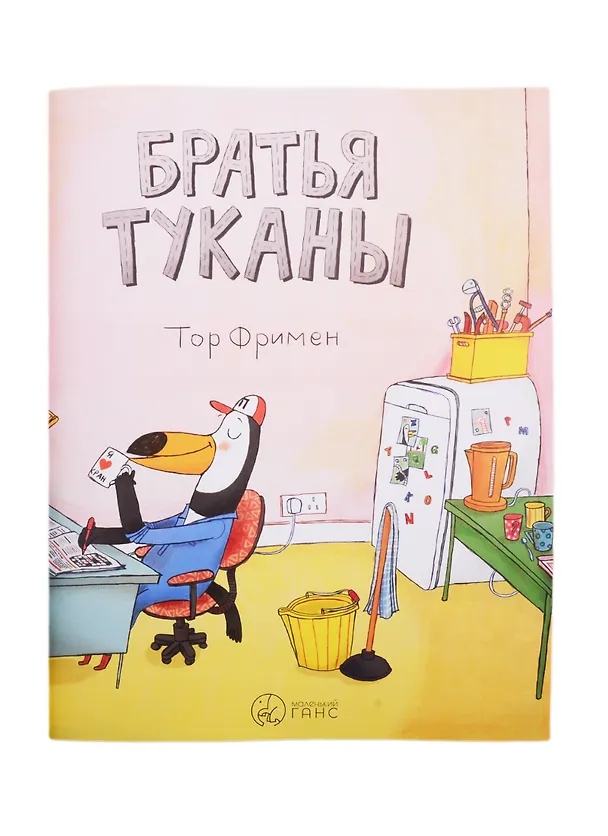 Книга Братья Туканы () — 2