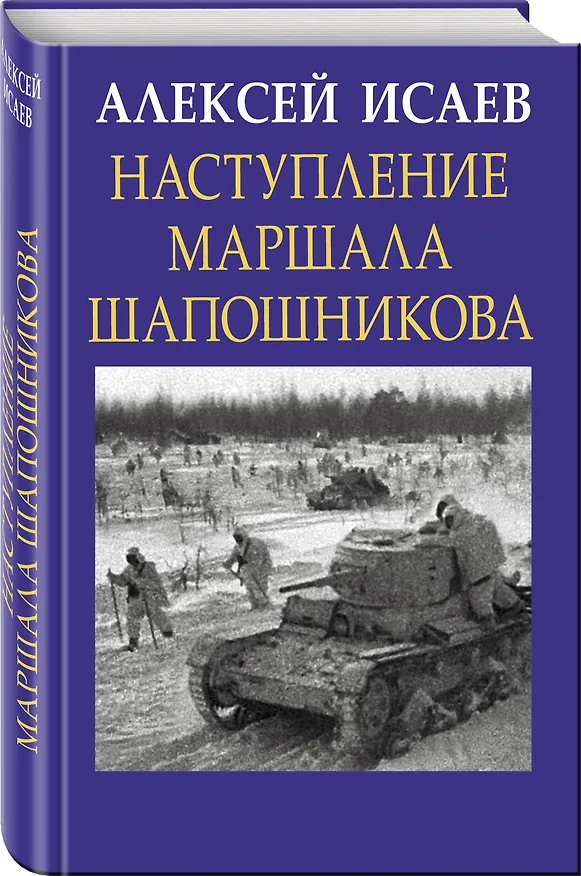 Книга Наступление маршала Шапошникова (Алексей Исаев) — 4