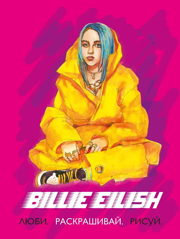 Книга Billie Eilish. Люби, раскрашивай, рисуй () — 1