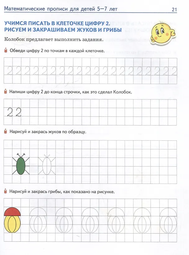 Книга Математические прописи для детей 5-7 лет (Елена Колесникова) — 6