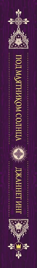 Книга Под маятником солнца (Джаннет Инг) — 3