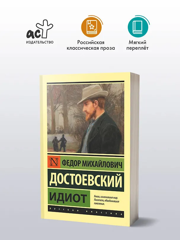 Книга Идиот (Федор Достоевский) — 5