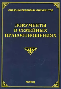 Документы в семейных правоотношениях / (мягк). (Образцы правовых документов). Тихомиров М. (УчКнига)