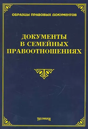 Книга Документы в семейных правоотношениях / (мягк). (Образцы правовых документов). Тихомиров М. (УчКнига) (Михаил Тихомиров)