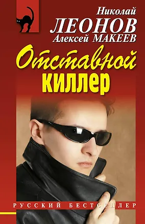 Книга Отставной киллер (Николай Леонов)