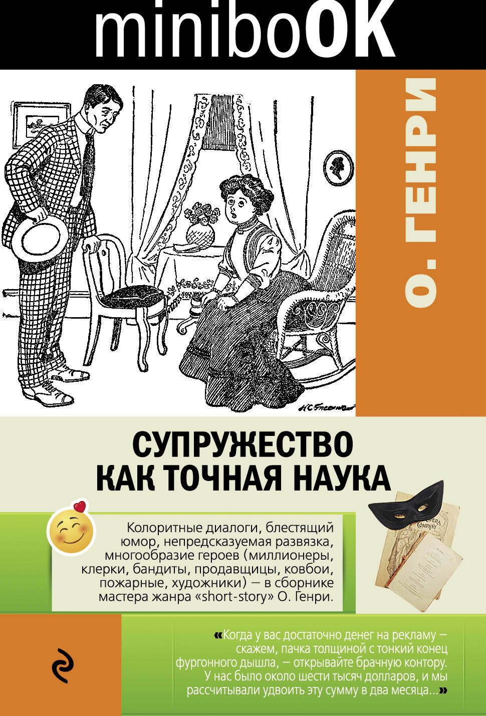 

Супружество как точная наука