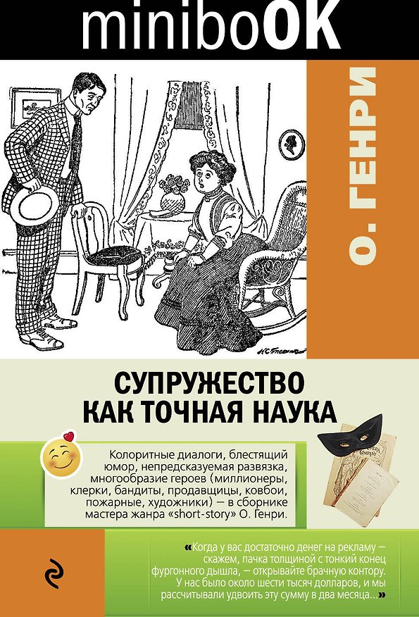 Книга Супружество как точная наука (О. Генри) — 1