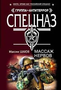 Массаж нервов (мягк) (Спецназ Группа Антитеррор). Шахов М. (Эксмо)
