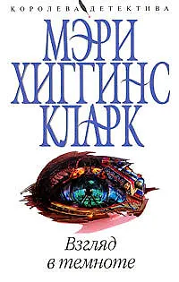 Книга Взгляд в темноте (Мэри Хиггинс Кларк)