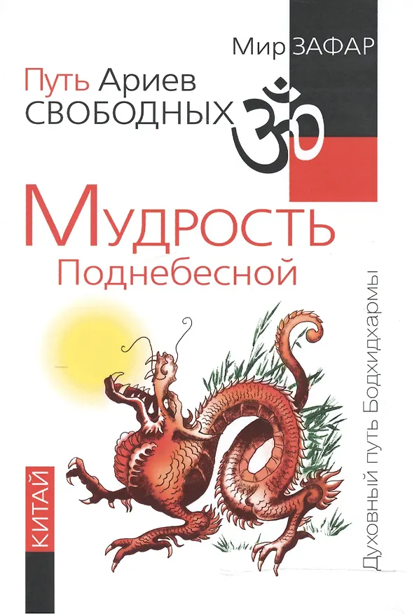Книга Путь Ариев Свободных. Мудрость Поднебесной. Китай () — 1