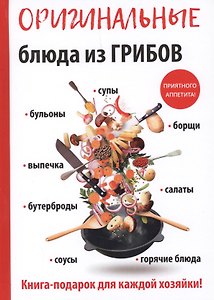 Оригинальные блюда из грибов
