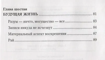Книга Жизнь и смерть (Муххамад Мутавалли аш-Шарави) — 4