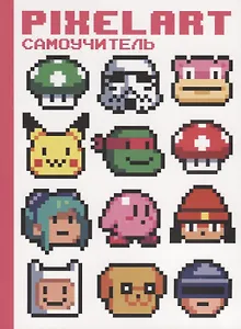 PixelArt Самоучитель