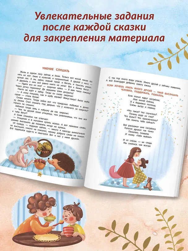 Книга Энциклопедия добрых дел. Сказки для малышей (Елена Ульева) — 5