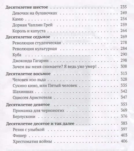 Книга XX век представляет. Кадры и кадавры (Михаил Трофименков) — 3