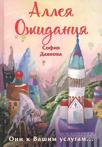 Аллея Ожидания