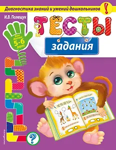 Тесты-задания: для детей 5-6 лет