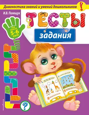 Тесты-задания: для детей 5-6 лет — 2507272 — 1