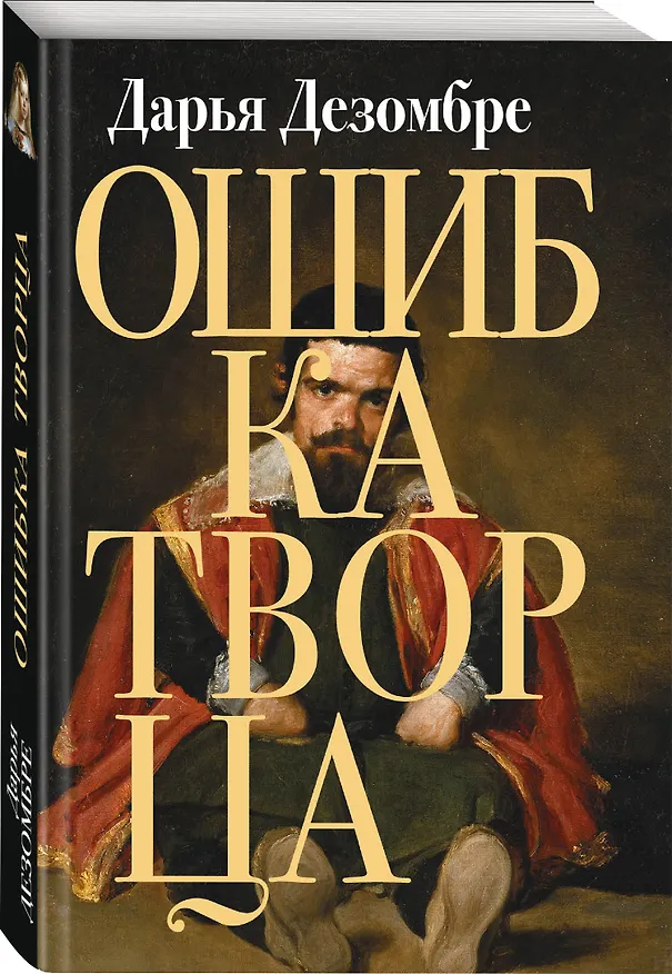 Книга Ошибка Творца (Дарья Дезомбре) — 4