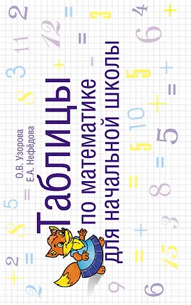 Книга Таблицы по математике для начальной школы: учебное пособие (Елена Нефедова, Ольга Узорова)