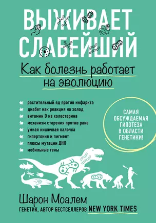 Выживает слабейший. Как болезнь работает на эволюцию — 2724070 — 1