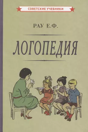 Логопедия. Пособие для студентов и воспитателей [1969] — 3048941 — 1