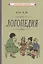 Логопедия. Пособие для студентов и воспитателей [1969] — 3048941 — 1