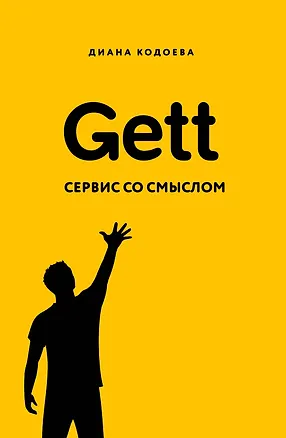 Книга Gett. Сервис со смыслом (Диана Кодоева)
