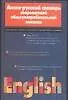 Англо-русский словарь современной общеупотребительной лексики