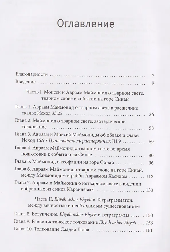 Книга Моисей и Авраам Маймониды: встреча с Божественным. Искра озарения, Божественное имя и откровение на горе Синай (Диана Лобель) — 3