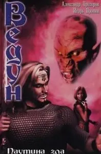 Паутина зла: Из цикла "Ведун"