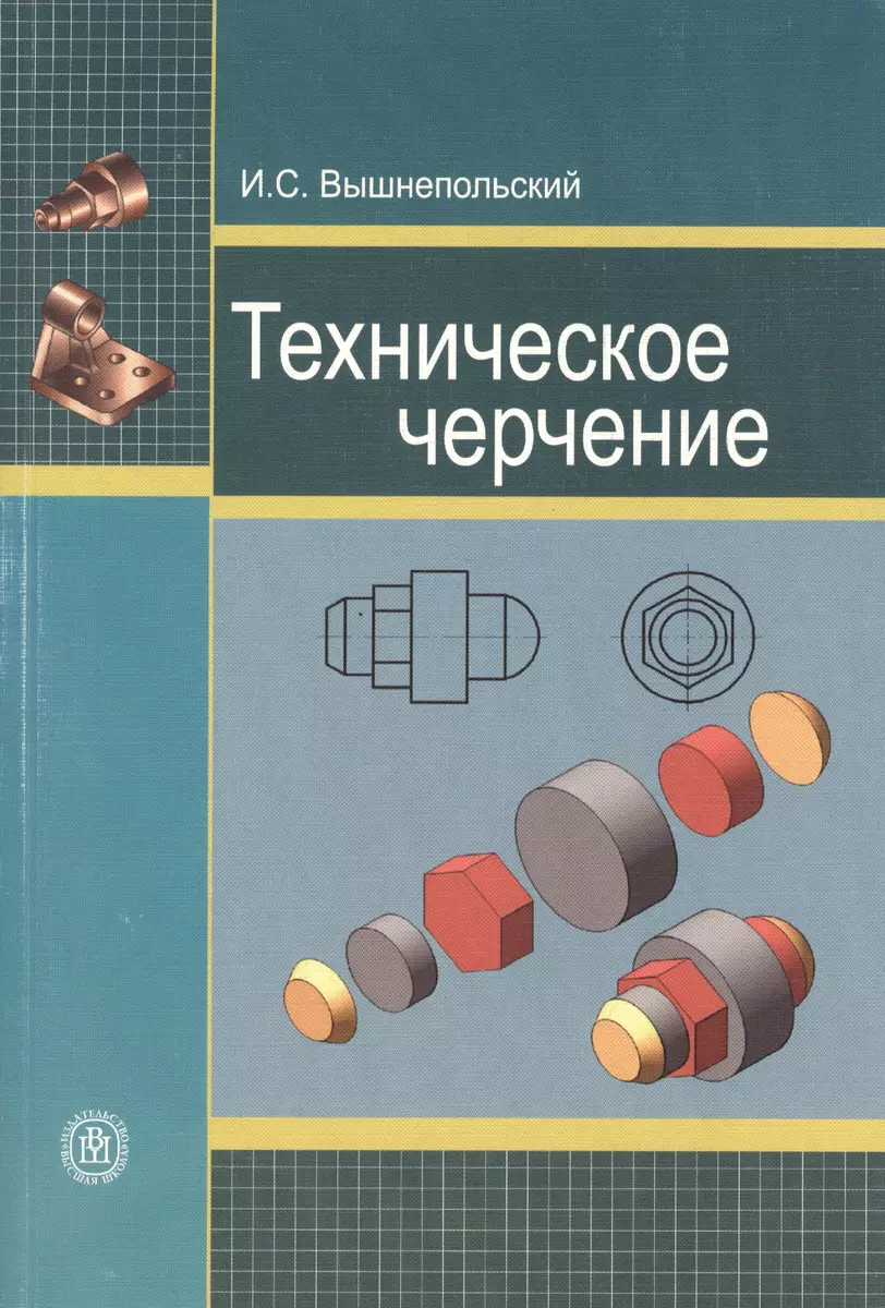 Техническое черчение: Учебник для начального профессионального образования.  9-е изд. (Игорь Вышнепольский) - купить книгу с доставкой в  интернет-магазине «Читай-город». ISBN: 978-5-06-006136-9