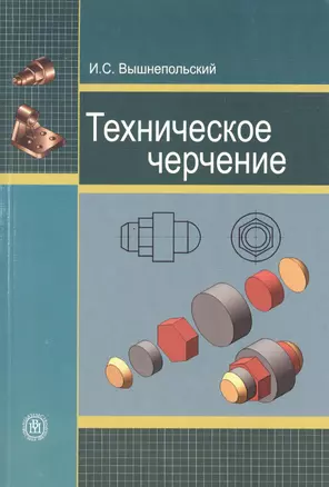 Техническое черчение: Учебник для начального профессионального образования. 9-е изд. — 2370857 — 1