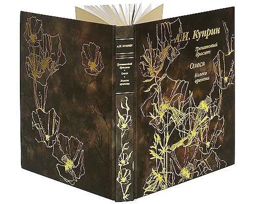 Книга Гранатовый браслет. Олеся. Колесо времени / (подарочное издание) (Александр Куприн) — 2