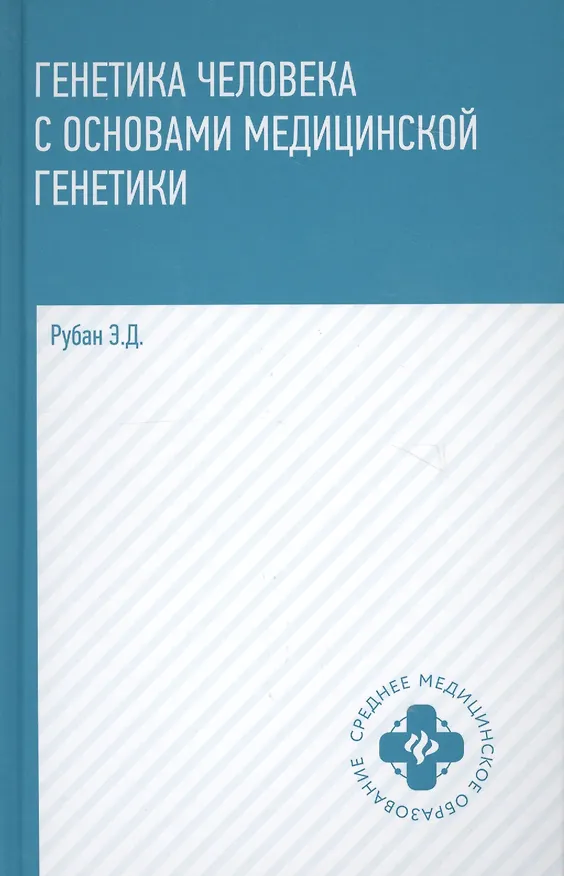 Книга Генетика человека с основами мед.генетики:учеб. (Элеонора Рубан) — 6
