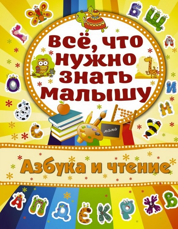 

Азбука и чтение