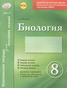 Биология 8 кл.Тетр.д/проверки знаний. Одобрено экспертным советом ФГАУ ФИРО. (ФГОС)./Леонтьев.