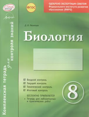 Биология 8 кл.Тетр.д/проверки знаний. Одобрено экспертным советом ФГАУ ФИРО. (ФГОС)./Леонтьев. — 2636187 — 1